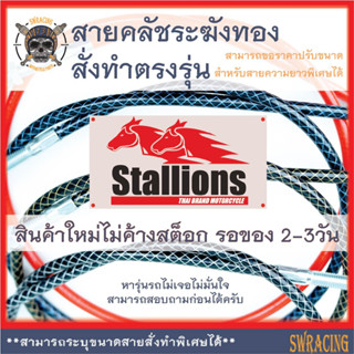 สายคลัชระฆังทองแท้ Stallion SM150 สายคลัช CT250Max Makina250 งานตรงรุ่น สั่งทำใหม่ทุกเส้น ไม่มีของเก่าค้างสต็อกแน่นอน