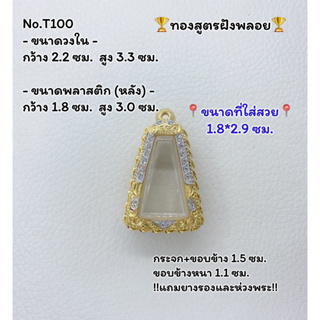 T100 ตลับพระ กรอบพระไมครอนทองสูตรฝังพลอย พระผงสุพรรณ ขนาดวงใน 2.2*3.3 ซม. ขนาดที่ใส่สวย 1.8*2.9 ซม.หรือขนาดที่ใกล้เคียง