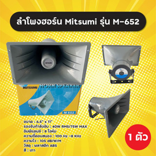 ลำโพงฮอร์น Mitsumi รุ่น M-652 ขนาด 6.5x11 นิ้ว (1 ตัว) 75W ระบบเสียงตามสาย งานประกาศ วัสดุ ABS อย่างดี