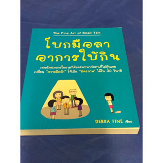 โบกมือลาอาการใบ้กิน : The Fine Art of Small Talk