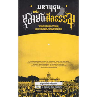 มหาบุรุษแห่งชุมชนศีลธรรม / ผู้เขียน: ธัญณ์ณภัทร์ เจริญพาณิช (สนพ. สมมติ/Sommot) / หนังสือใหม่ (เคล็ดไทย)