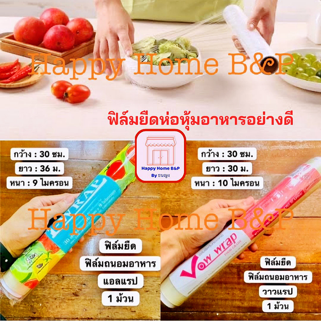 แรป ฟิล์มถนอมอาหาร ฟิล์มยืด Wrap 30 ซม. 🌟 แอลแรป/วาวแรป เกรดดีเยี่ยม ใช้งานง่าย