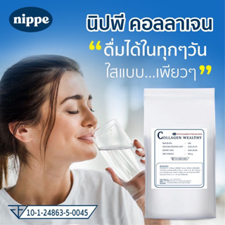 1 ถุง ราคาถูกที่สุด Nippe Collagen Peptide 100% (นิปพี คอลลาเจน) 0.5 kg คอลลาเจนแท้100