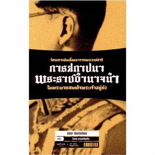 โครงการอันเนื่องมาจากพระราชดำริ : การสถาปนาพระราชอำนาจนำในพระบาทสมเด็จพระเจ้าอยู่หัว ชนิดา ชิตบัณฑิตย์