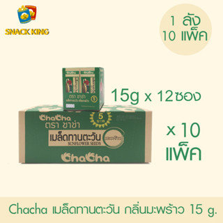 ยกลัง Chacha เมล็ดทานตะวัน ชาช่า กลิ่นมะพร้าว15 กรัม (1 ลัง 10 แพ็ค)