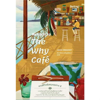 หนังสือ Return to The Why Cafe คาเฟ่สำหรับคนหลงทาง 2#ผู้เขียน จอห์น พี. สเตรเลกกี#สนพ.Be(ing) (บีอิ้ง)