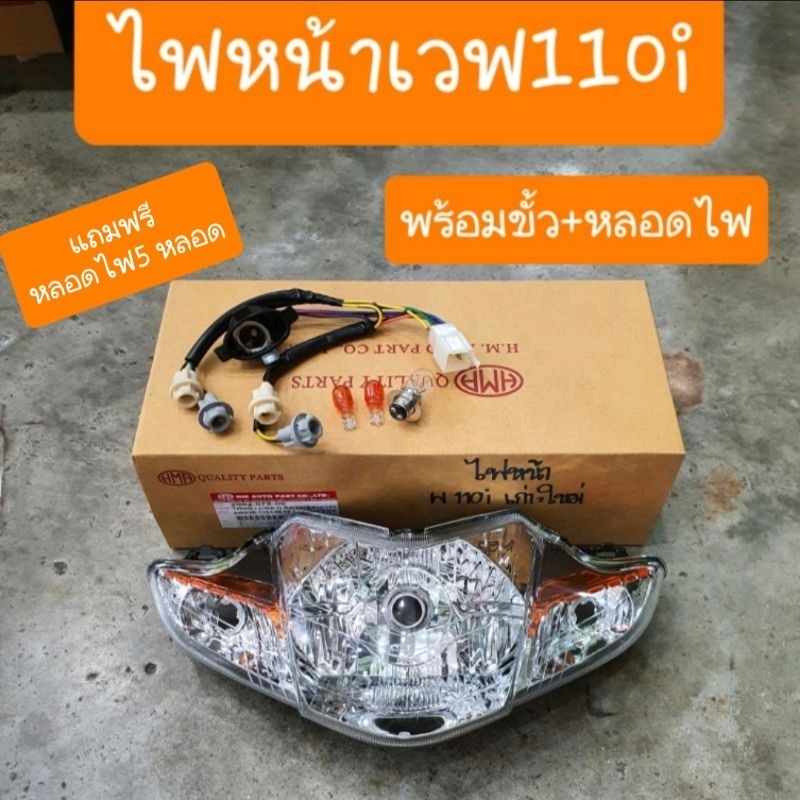 ไฟหน้าเวฟ110i ปี2009 ถึง ปี2018 ไฟหน้า+ขั้วไฟ แถมฟรี หลอดไฟ 5 หลอด ครบชุด