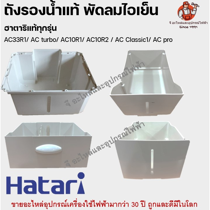 ถังรองน้ำพัดลมไอเย็น ฮาตาริแท้ มีทุกรุ่น AC33R1/ AC turbo/ AC10R1/ AC10R2 / AC Classic1/ AC pro  Hatari อะไหล่พัดลม