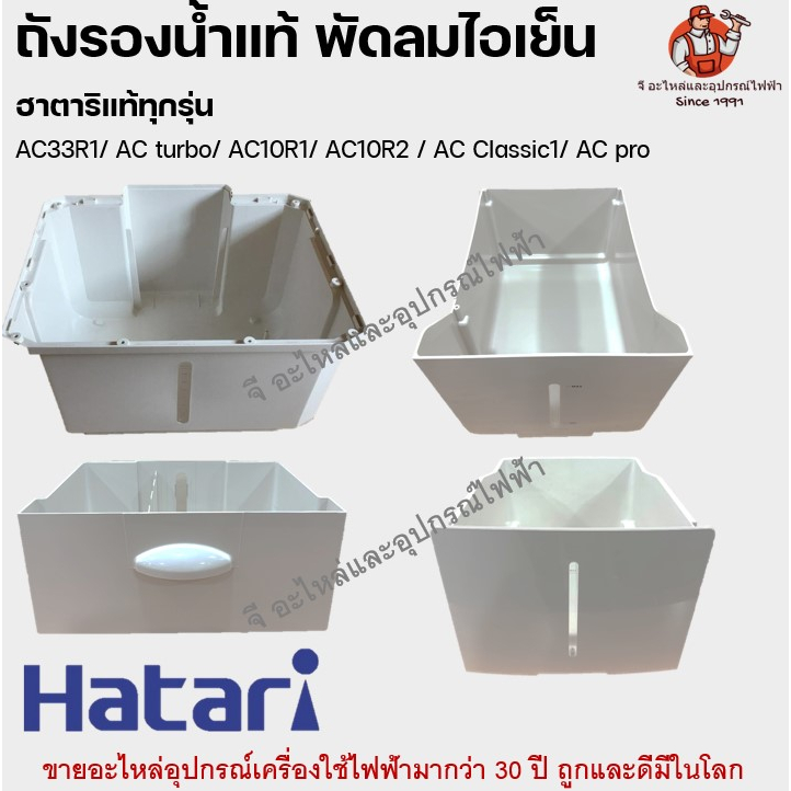 ถังรองน้ำพัดลมไอเย็น ฮาตาริแท้ ทุกรุ่น | AC33R1 / AC Turbo / AC10R1 / AC10R2 / AC Classic1 / AC Pro 