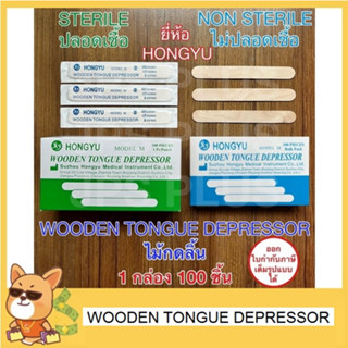 ไม้กดลิ้น แบบ STERILE(ปลอดเชื้อ)/NON STERILE(ไม่ปลอดเชื้อ) 1 กล่อง 100 ชิ้น