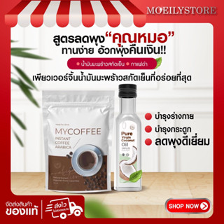 (ของแท้ มีบัตรตัวแทน)น้ำมันมะพร้าวเพียวเวอร์จิ้น+กาแฟดำมายคอฟฟี่ ตัวดังในติ๊กต๊อก สูตรลดพุงหมอโอ๊ค