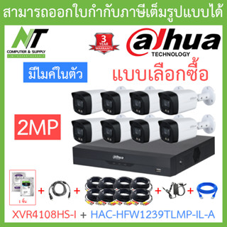 DAHUA ชุดกล้องวงจรปิด 2MP มีไมค์ในตัว รุ่น XVR4108HS-i + HAC-HFW1239TLMP-IL-A จำนวน 8 ตัว + ชุดอุปกรณ์ BY N.T Computer