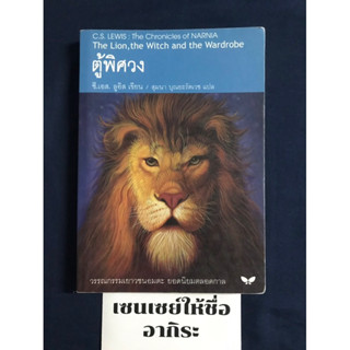 THE CHRONICLES OF NARNIA ตำนานแห่งนาร์เนีย ตู้พิศวง/ หนังสือวรรณกรรมเยาวชนมือ2 #ผีเสื้อ