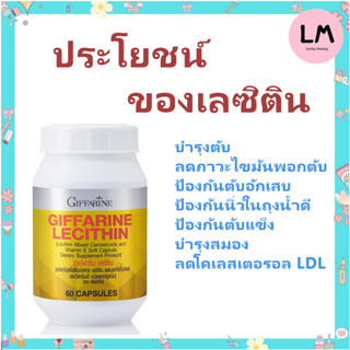 ผลิตภัณท์เสริมอาหาร บำรุงตับ กิฟฟารีน  เลซิติน อาหารเสริมเพื่อสุขภาพ บำรุงตับ ลดไขมัน