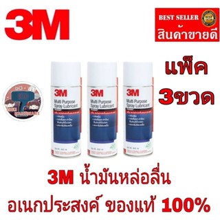 3M น้ำมันหล่อลื่น อเนกประสงค์(แพ็ค3ป๋อง)ของแท้100%