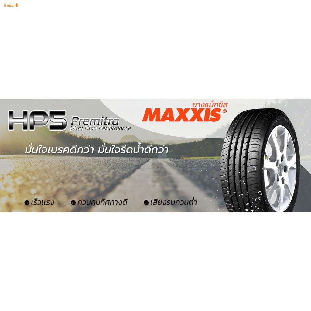 ยางรถยนต์ MAXXIS HP5 ขอบ15-18นิ้ว (แถมฟรีจุ๊ปลมทุกเส้น)