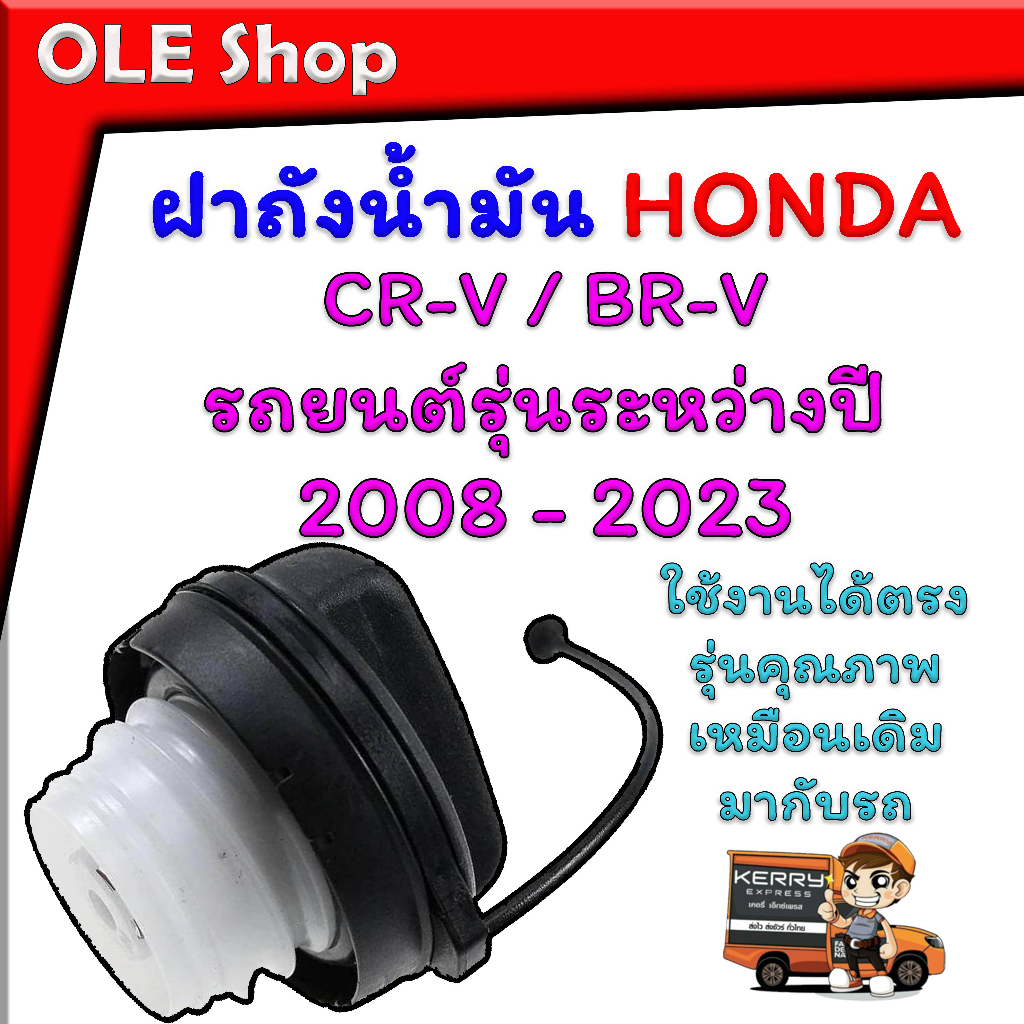 ฝาถังน้ำมัน สำหรับรถยนต์ HONDA CR-V / BR-V ปี 2008 - 2023 แบบตรงรุ่นคุณภาพเหมือนเดิมมากับรถมีอุปกรณ์ครบชุดให้ตามภาพพร้อม