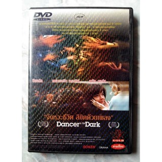 📀 DVD DANCER IN THE DARK : จังหวะชีวิต ลิขิตด้วยเพลง