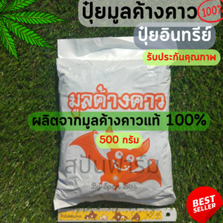 Flash Sale ถูก ของแท้ ปุ๋ยมูลค้างคาวแท้ 500 กรัม ขี้ค้างคาว ปุ๋ยขี้ค้างคาว มูลค้างคาว ปุ๋ยออแกนิค มูลค้างคาว ขี้ค้างคาว