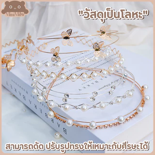 [พร้อมส่ง] ที่คาดผม ประดับมุกประดับเพชร มี 37 แบบ ผีเสื้อ กุหลาบ สวยน่ารักสไตล์เกาหลี วัสดุโลหะดัดได้ : MiniMilwʕ•ᴥ•ʔ