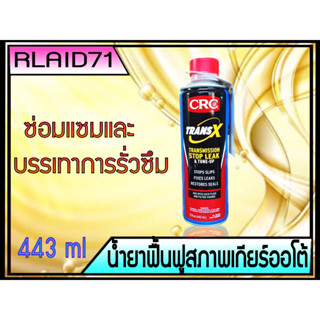 หัวเชื้อฟื้นฟูเกียร์ออโต้ CRC K&amp;W TRANS X AUTOMATIC  ช่วยในการซ่อมแซมและฟื้นฟูเกียร์ ขนาด 443ml