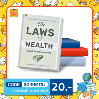 L - หนังสือ The Laws of Wealth มั่งคั่งด้วยกฎแห่งการลงทุน 10 กฎด้านจิตวิทยาที่คุณควรรู้ สู่การลงทุนที่ประสบความสำเร็จ