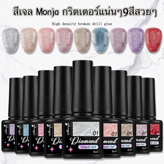 สีทาเล็บเจล Monja กริตเตอร์ไดมอนด์กริตเตอร์แน่นๆสีเงาสวยติดทนนานมี9สีให้เลือก ขนาด 8ml.🌈 พร้อมส่งในไทย🌈