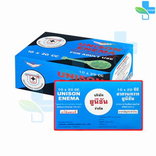Unison Enema ยูนีซัน สำหรับสวนทวาร ลูกสวนทวาร สำหรับผู้ใหญ่ 10,20มล. [10 ลูก/1 กล่อง] GG 710X บรรเทาอาการท้องผูก