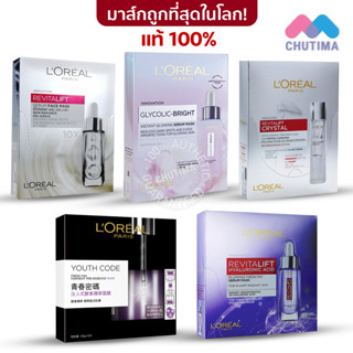 (กล่อง 5 แผ่น) แผ่นมาส์กหน้า ลอรีอัล ปารีส LOREAL MASK PARIS YOUTH CODE/ REVITALIFT / GLYCOLIC-BRIGHT