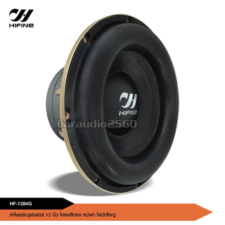 caraudio2560 (1ดอก) ดอกลำโพงซับเบส12นิ้ว HF-1284G โครงหล่อ180/20/3/วอยส์ดำ3" โครงหล่อสีทอง