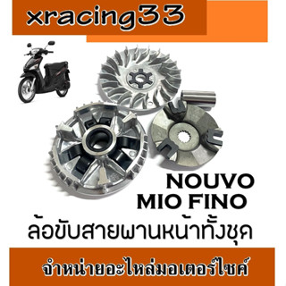 ชามขับสายพานหน้า ยามาฮ่า มีโอ นูโว ฟีโน่ ชามขับสายพานหน้า Yamaha mio nouvo fino ใส่ได้ตรงรุ่น ชามเดิม พร้อมใส่