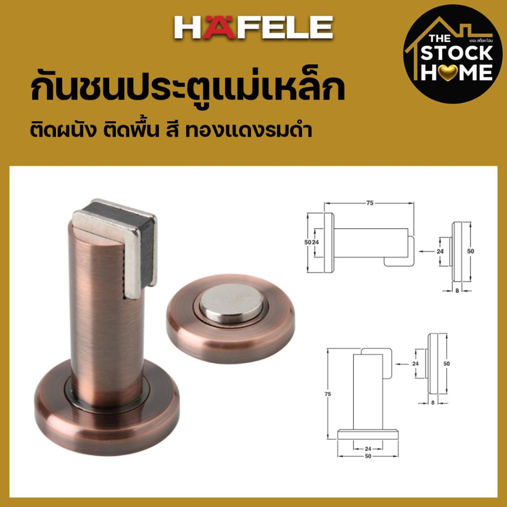 กันชนประตู แม่เหล็ก HAFELE ติดได้ทั้งผนัง/พื้น สีทองแดงรมดำ MAGNETIC DOOR STOPPER กันชนแม่เหล็ก  เฮเ