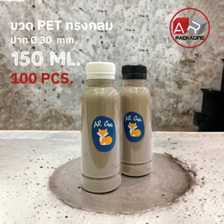 ARTECHNICAL (แพ็ค 100 ใบ) ขวดพลาสติก ทรงกลมเรียบ ขวดPET ขนาด 150ml. (พร้อมฝา)