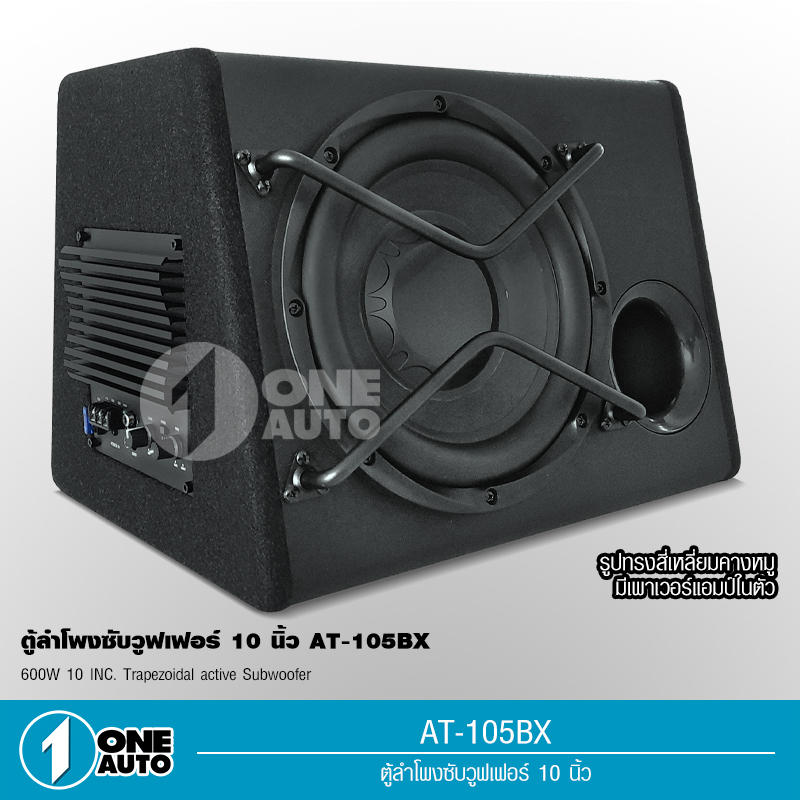1autoshop_thตู้ลำโพงซับวูฟเฟอร์10"พร้อมแอมป์ขยายรุ่น AT-1050BX กำลังขับ 600W.เบสหนักแน่นๆติดตั้งง่าย
