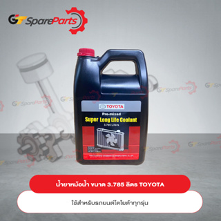 TOYOTA Pre-mixed Super Long Life Coolant น้ำยาเติมหม้อน้ำรถยนต์โตโยต้า สูตรพิเศษ ขนาด 3.785 ลิตร (เป็นอะไหล่แท้ TOYOTA)