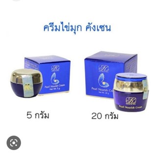 ครีมไข่มุกคังเซน 5 ก.และ  20 ก.