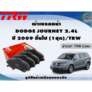 ผ้าเบรคหน้า DODGE JOURNEY 2.4L ปี 2009 ขึ้นไป (1ชุด)/TRW