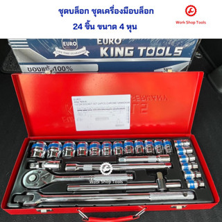 ชุดเครื่องมือ ชุดบล็อก King tool 24ชิ้น