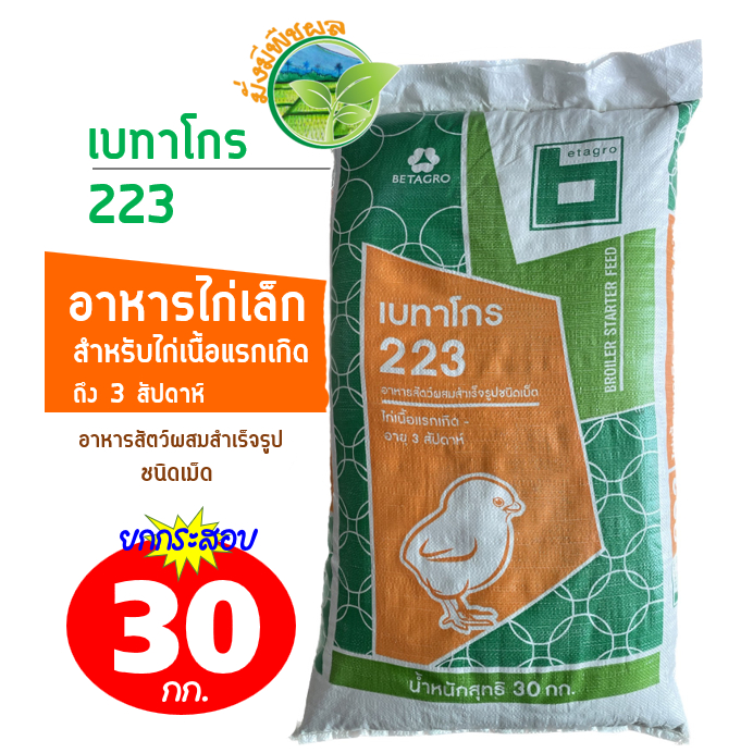 เบทาโกร 223 อาหารไก่เล็ก ไก่เนื้อแรกเกิด - อายุ 3 สัปดาห์ ยกกระสอบ 30 กิโลกรัม