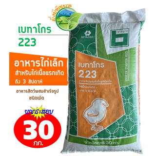 เบทาโกร 223 อาหารไก่เล็ก ไก่เนื้อแรกเกิด - อายุ 3 สัปดาห์ ยกกระสอบ 30 กิโลกรัม