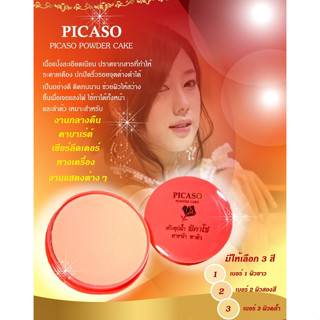 Picaso Powder Cake 13.5g พีคาโซ่ แป้งชุบน้ำ แป้งตลับ