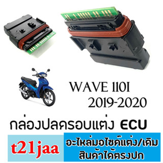 กล่องecu shop กล่องไฟแต่งแร่ง กล่องหมก Wave110i new 2018-2020 เท่านั้น กล่องไฟแต่งแรง เวฟ110ไอ ปี2019 นะจ่ะ