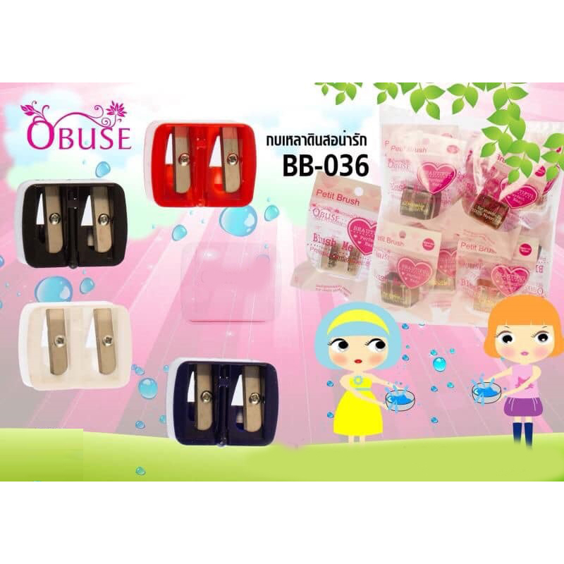 obuse กบเหลาสอ สอเขียนคิ้ว กบเหลาสอเขียนคิ้ว BB-036 กบ 2 รู พกพาสะดวก คมกริบ อันเดียวคุ้ม กบเหลาดินสอน่ารัก