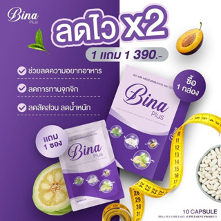 บีน่าพลัส Bina Plus​ Munmaung 1 แถม​ 1 ส่งไว พร้อมส่ง