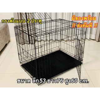 กรงพับ no.2 แบบ2ประตู พร้อมส่ง (เปิดฝาบนได้ กรงสุนัข กรงเเมว กรงกระต่าย กรงสัตว์เลี้ยง (ขนาด กว้าง76xลึก50xสูง58cm)