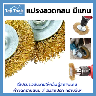 KEENNESS แปรงลวดกลมทองเหลืองมีแกน ขนาด 2/3/4 นิ้ว แกน6มิล ขัดโลหะ ขัดสนิม คราบสกปรกบนผิวเหล็ก