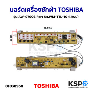 บอร์ดเครื่องซักผ้า TOSHIBA โตชิบา รุ่น AW-9790S Part No.WM-TTL-10 (ฝาบน) อะไหล่เครื่องซักผ้า