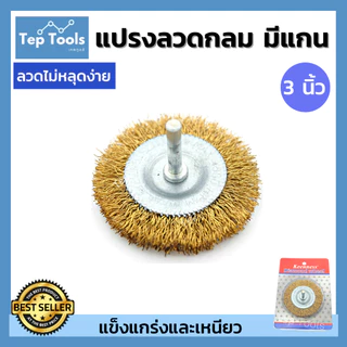 KEENNESS แปรงลวดกลมทองเหลืองมีแกน ขนาด 2/3/4 นิ้ว แกน6มิล ขัดโลหะ ขัดสนิม คราบสกปรกบนผิวเหล็ก