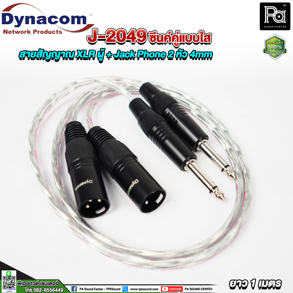 สายสัญญาณคู่ Dynacom J-2049 XLRผู้ x2 + Jack Phone x2 สายสัญญาณชีลค์คู่ 4mm ข้างละ 2หัว 1 เมตร J2049