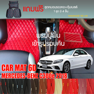 พรมปูพื้นรถยนต์ VIP 6D ตรงรุ่นสำหรับ Mercedes Benz C300e ปี 2018 มีให้เลือกหลากสี (แถมฟรี! ชุดหมอนรองคอ+ที่คาดเบลท์)